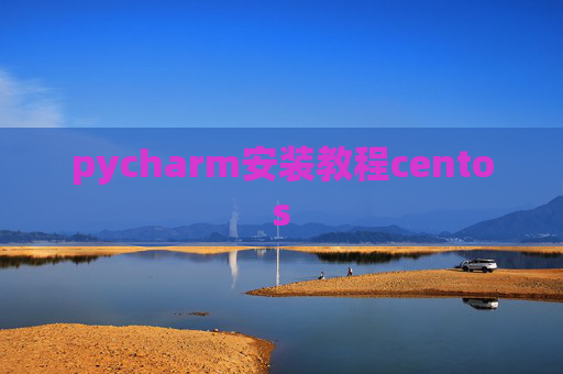 pycharm安装教程centos