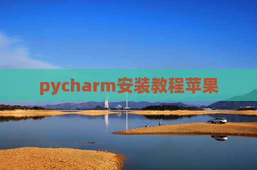 pycharm安装教程苹果 pycharm安装教程苹果